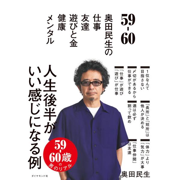 59-60 奥田民生の 仕事/友達/遊びと金/健康/メンタル    奥田　民生 (著)