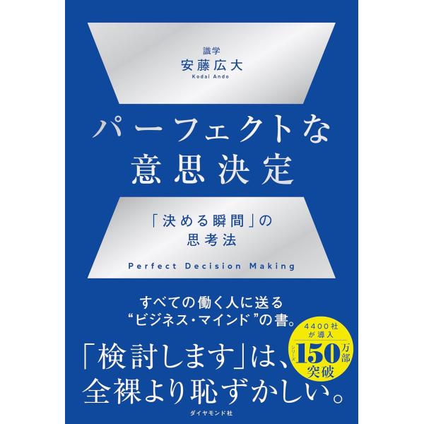 パーフェクトな意思決定　「決める瞬間」の思考法
