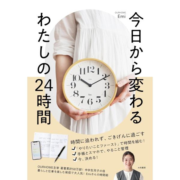 今日から変わる わたしの24時間