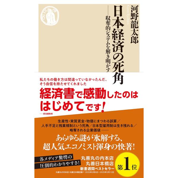 日本経済の死角　――収奪的システムを解き明かす (ちくま新書 １８４０)