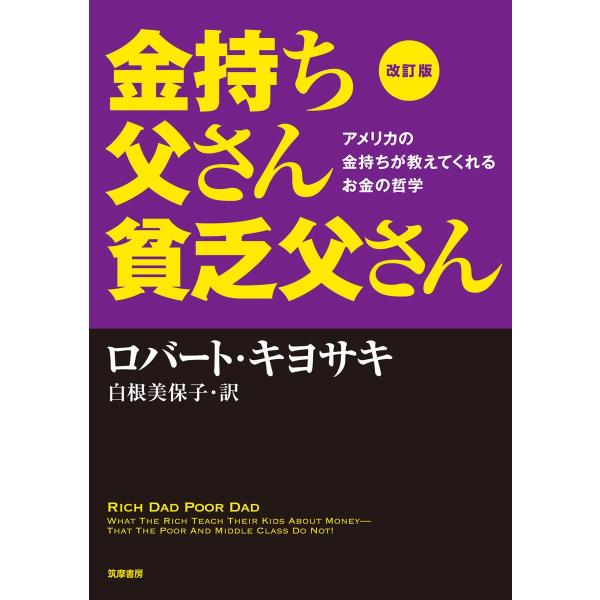改訂版 金持ち父さん 貧乏父さん   アメリカの金持ちが教えてくれるお金の哲学