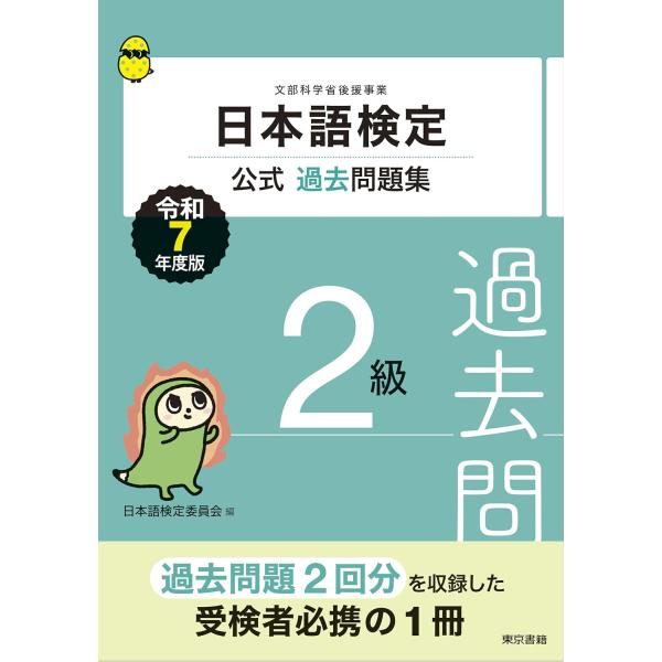 日本語検定公式過去問題集 2級 文部科学省後援事業　令和7年度版