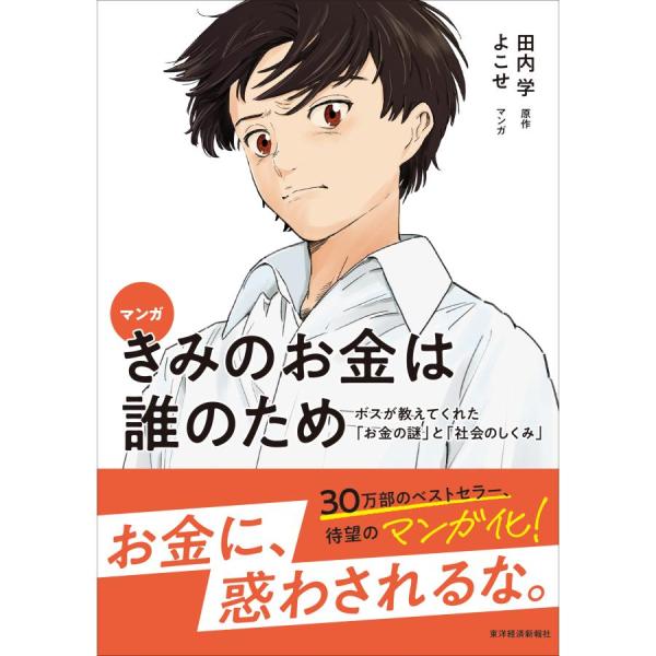 マンガ　きみのお金は誰のため　ボスが教えてくれた「お金の謎」と「社会のしくみ」