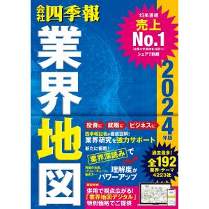 「会社四季報」業界地図　2024年版 東洋経済新報社／編