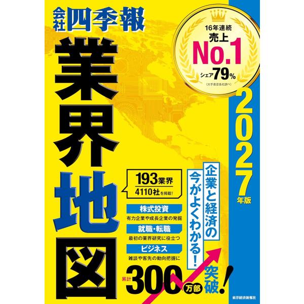 会社四季報　業界地図　2027年版