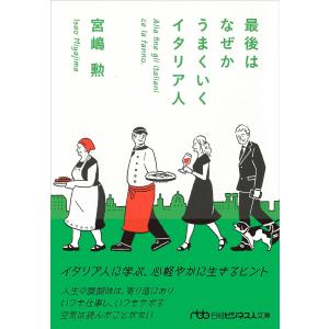 最後はなぜかうまくいくイタリア人 (日経ビジネス人文庫)