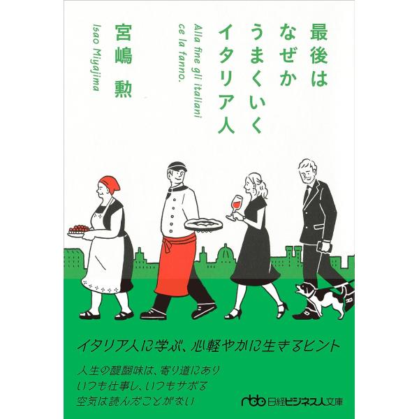 最後はなぜかうまくいくイタリア人 (日経ビジネス人文庫)