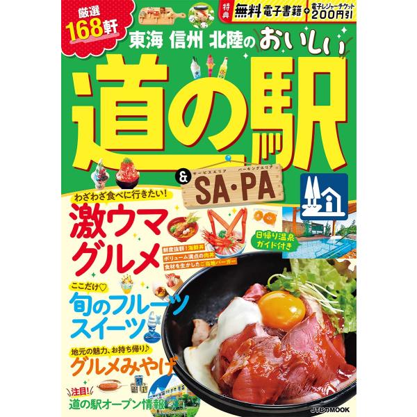 東海 信州 北陸のおいしい道の駅＆SA・PA (JTBのムック)