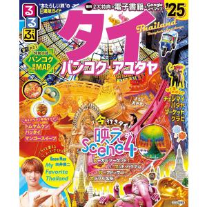 るるぶタイ バンコク・アユタヤ'25 (るるぶ情報版) 【巻頭特集1】 向井康二の「My Favorite THAILAND」