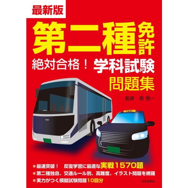 最新版 第二種免許 絶対合格! 学科試験問題集: 最速突破!反復学習に最適な実戦1570題 長信一／...