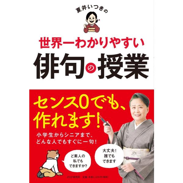 夏井いつきの世界一わかりやすい俳句の授業