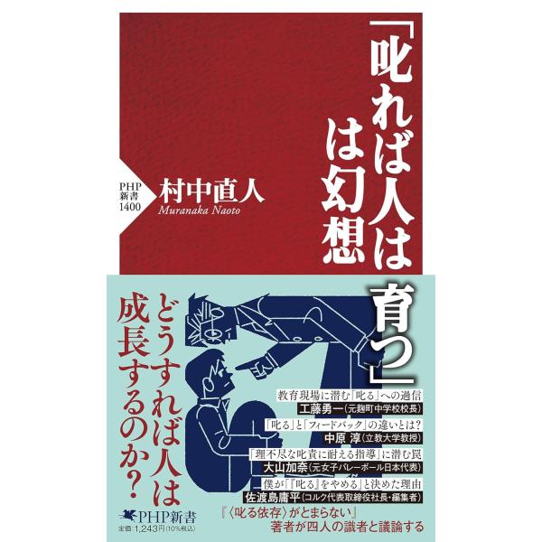 「叱れば人は育つ」は幻想 (PHP新書)