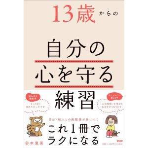 13歳からの自分の心を守る練習｜in-place