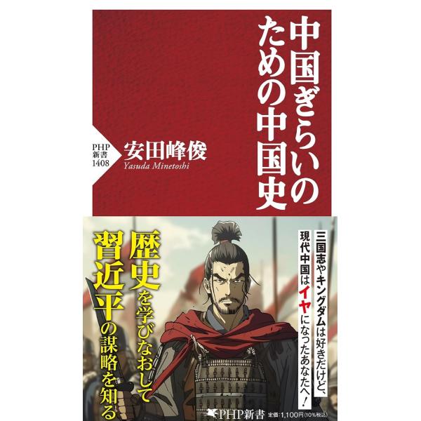 中国ぎらいのための中国史 (PHP新書)