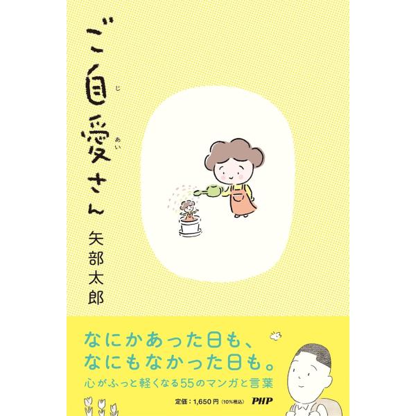 ご自愛さん 　 矢部 太郎 (著)