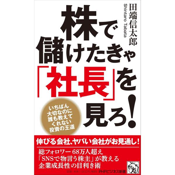 株で儲けたきゃ「社長」を見ろ！　いちばん大切なのに誰も教えてくれない投資の王道 (PHPビジネス新書...