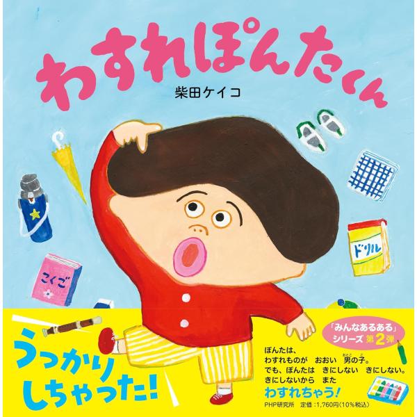 わすれぽんたくん (PHPにこにこえほん)