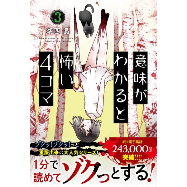 意味がわかると怖い4コマ(3) 湖西晶／著