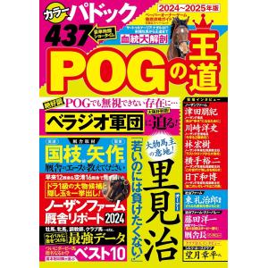 POGの王道　2024-2025年版 (双葉社スーパームック)｜in place ヤフー店