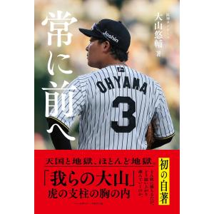 常に前へ 　　 大山悠輔 (著)