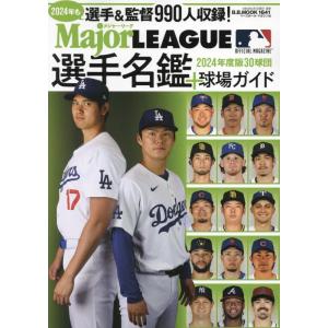 2024メジャーリーグ30球団選手名鑑+球場ガイド(B.B.MOOK 1641)