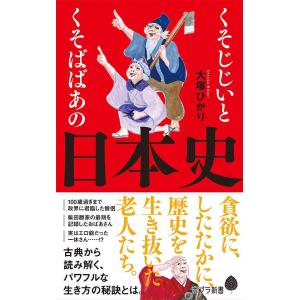 くそじじいとくそばばあの日本史 大塚ひかり Bk Bookfan 送料無料店 通販 Yahoo ショッピング