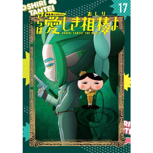 アニメコミックおしりたんてい１７　映画おしりたんてい　さらば愛しき相棒（おしり）よ