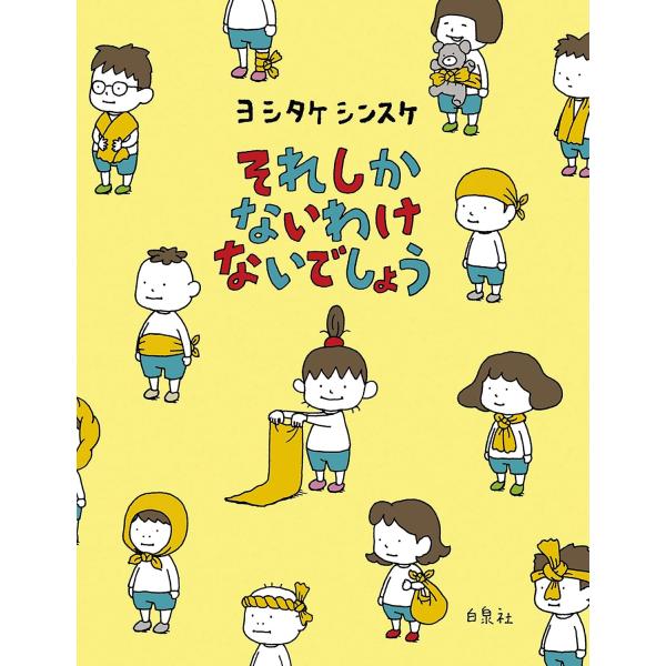 それしか ないわけ ないでしょう　 ヨシタケシンスケ／著