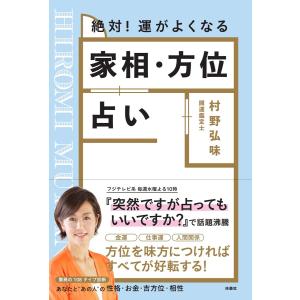 絶対！運がよくなる家相・方位占い