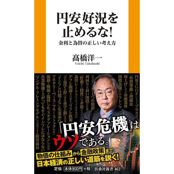 円安好況を止めるな！　金利と為替の正しい考え方 (扶桑社新書)