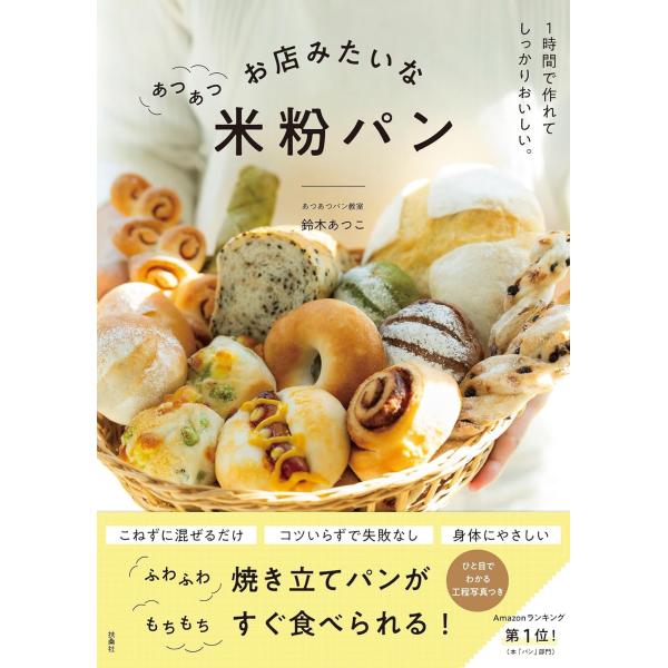 お店みたいなあつあつ米粉パン