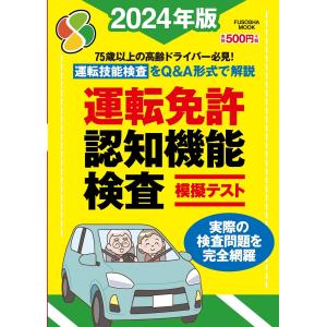 運転免許認知機能検査模擬テスト 2024年版 (扶桑社ムック)