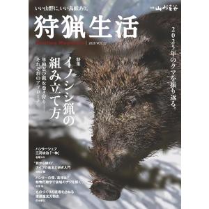 狩猟生活 2026 VOL.22 イノシシ猟の買取情報