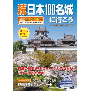 続日本100名城に行こう　公式スタンプ帳つき｜in-place