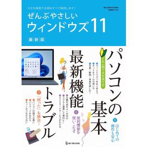 ぜんぶやさしいウィンドウズ１１ 最新版 (ワン・コンピュータムック)｜in-place