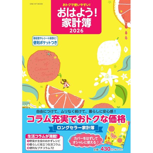 おトクで使いやすい！おはよう！家計簿2026 (ワン・ヒットムック)
