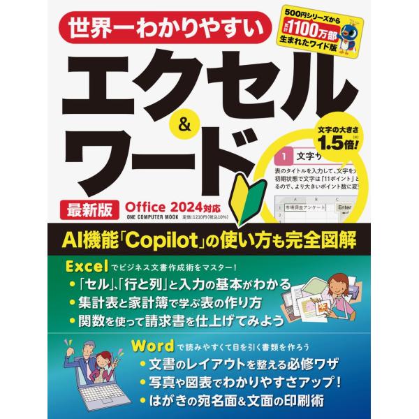 世界一わかりやすいエクセル＆ワード 最新版 Office 2024対応 (ONE COMPUTER ...
