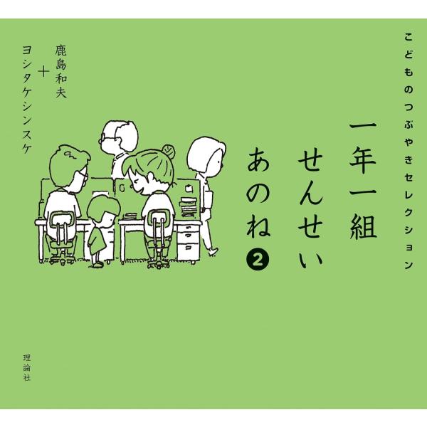 一年一組せんせいあのね2 こどものつぶやきセレクション　鹿島和夫 (著)　　 ヨシタケシンスケ (イ...