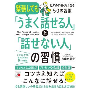 緊張しても「うまく話せる人」と「話せない人」の習慣 (ASUKA BUSINESS 2286-1) 丸山久美子／著｜in-place