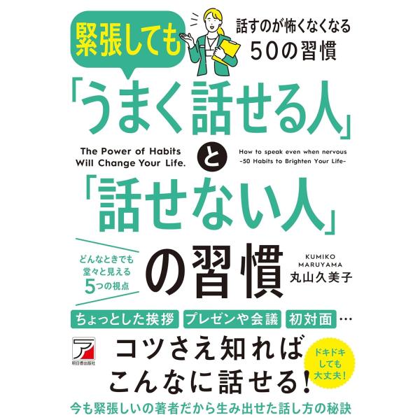 緊張しても「うまく話せる人」と「話せない人」の習慣 (ASUKA BUSINESS 2286-1) ...