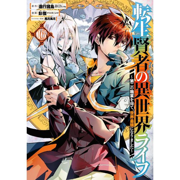 転生賢者の異世界ライフ~第二の職業を得て、世界最強になりました~(16) (ガンガンコミックスUP!...