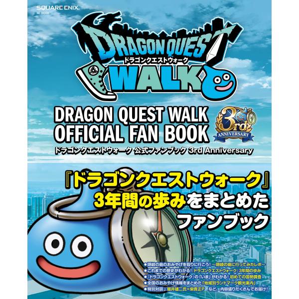 ドラゴンクエストウォーク 公式ファンブック 3rd Anniversary