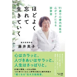 ほどよく忘れて生きていく 91歳の心療内科医の心がラクになる診察室 藤井英子／著｜in-place