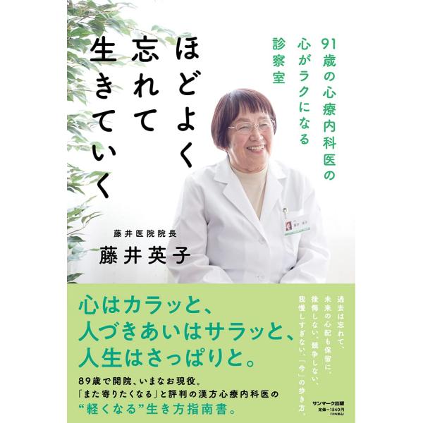 ほどよく忘れて生きていく 91歳の心療内科医の心がラクになる診察室 藤井英子／著