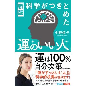 新版　科学がつきとめた「運のいい人」 中野信子／著