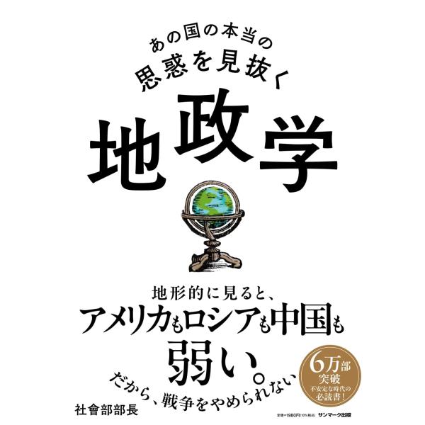 あの国の本当の思惑を見抜く 地政学
