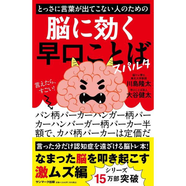 とっさに言葉が出てこない人のための脳に効く早口ことば　スパルタ