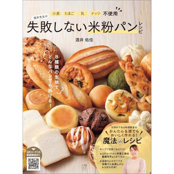 酒井先生の失敗しない米粉パンレシピ　小麦たまご乳ナッツ不使用