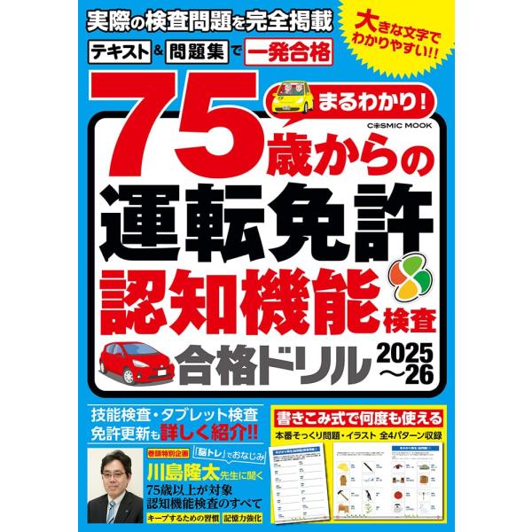 まるわかり!75歳からの運転免許認知機能検査合格ドリル2025〜26 (COSMIC MOOK)