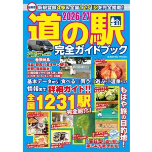 最新版 道の駅完全ガイドブック2026-27 (COSMIC MOOK)
